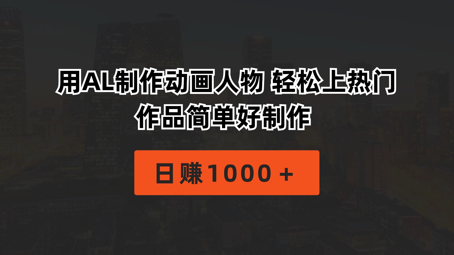 （10324期）用AL制做动画片人物 轻轻松松抖音上热门 著作简单容易制做  日赚1000＋-中创网_专注互联网创业,项目资源整合
