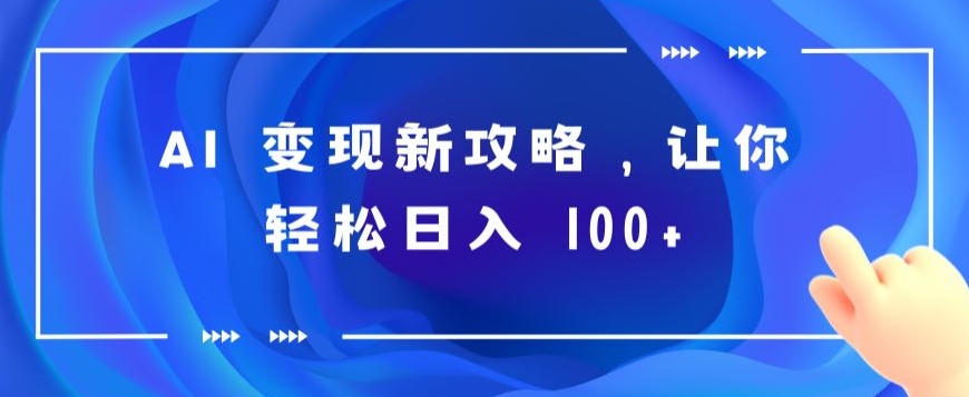 AI 转现新攻略大全，让你可以日入 100-中创网_专注互联网创业,项目资源整合