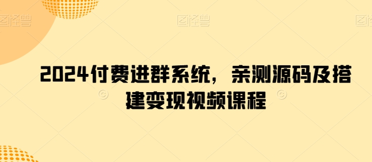 2024付钱入群系统软件，亲自测试源代码及构建转现在线课程-中创网_专注互联网创业,项目资源整合