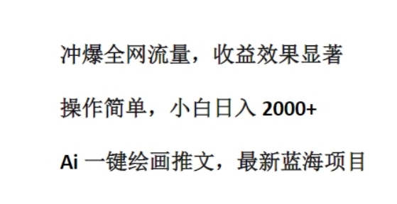 Ai 一键美术绘画文章，全新蓝海项目，冲爆各大网站总流量，盈利成效显著，使用方便-中创网_专注互联网创业,项目资源整合