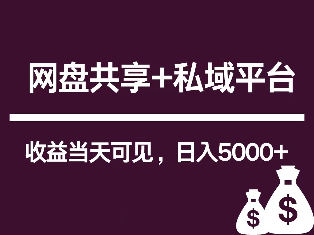 新用户推荐网盘共享+私域平台，无需粉丝即可轻松起号，收益当天可见，单日已破5000+-中创网_专注互联网创业,项目资源整合