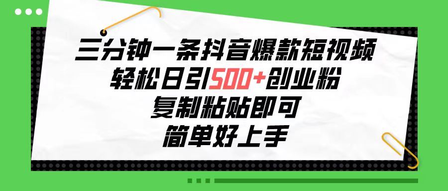 （10291期）三分钟一条抖音爆款小视频，轻轻松松日引500 自主创业粉，拷贝就可以，简单容易…-中创网_专注互联网创业,项目资源整合