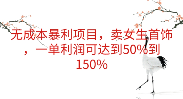 无成本暴利项目，卖女生首饰，一单利润可达到50%到150%-中创网_专注互联网创业,项目资源整合