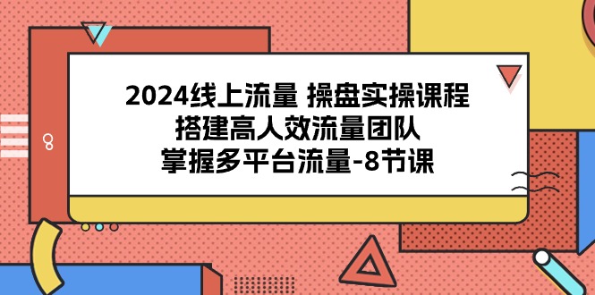 （10466期）2024用户流量 股票操盘实操课程，构建高人效总流量精英团队，把握多用户流量-8堂课-中创网_专注互联网创业,项目资源整合