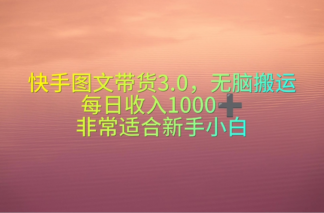 （10252期）快手视频图文并茂卖货3.0，没脑子运送，每日收益1000＋，特别适合新手入门-中创网_专注互联网创业,项目资源整合