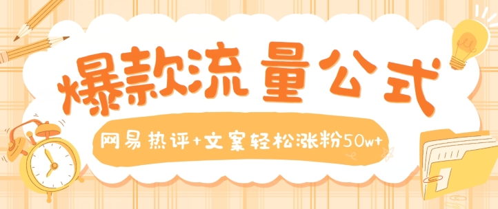 爆品流量公式，网易热评 创意文案轻轻松松增粉50w 【揭密】-中创网_专注互联网创业,项目资源整合