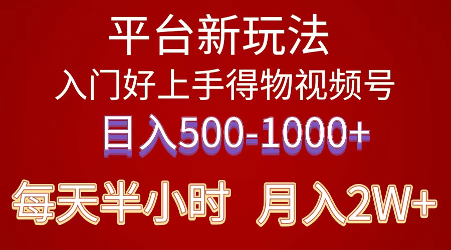 （10430期）2024年 服务平台新模式 新手上手快 《得物》 短视频搬运，有手就行，第二职业日…-皓哥创业笔记