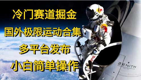 （10745期）冷门赛道掘金，国外极限运动视频合集，多平台发布，小白简单操作-中创网_专注互联网创业,项目资源整合