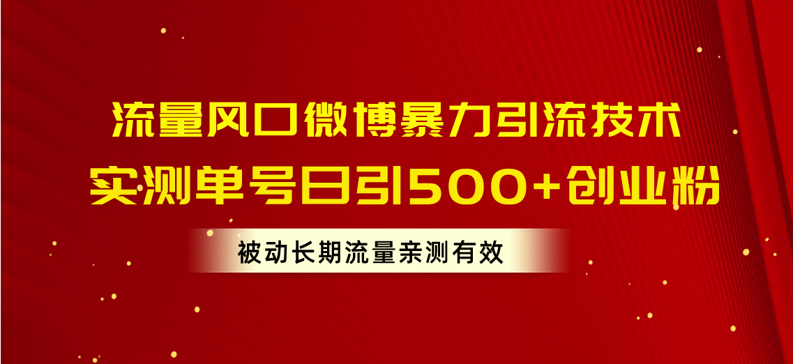 （10822期）总流量出风口新浪微博暴力行为引流技术，运单号日引500 自主创业粉，处于被动长期性总流量-中创网_专注互联网创业,项目资源整合