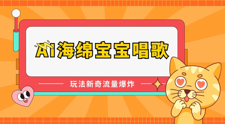 AI海绵宝宝唱歌，玩法新奇，流量爆炸【揭秘】-中创网_专注互联网创业,项目资源整合