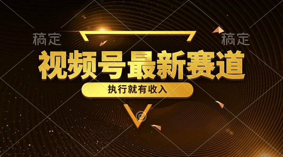 （10626期）微信视频号全新品类，五分钟一条原创设计情感小故事，实行就会有收益-中创网_专注互联网创业,项目资源整合