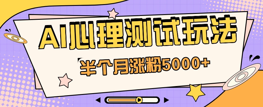 黑里斯本道AI心理学测试第二职业构思，大半个月增粉5000 ！【视频教学 手机软件】-中创网_专注互联网创业,项目资源整合