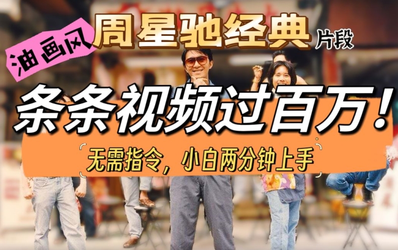 油画风格开启周星驰精彩片段，多种多样变现模式，不暴力行为但真实，增粉神器-中创网_专注互联网创业,项目资源整合
