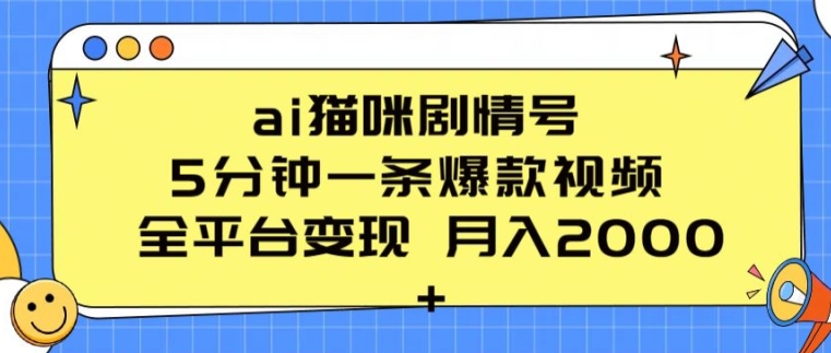 ai猫咪剧情号 5分钟一条爆款视频 全平台变现 月入2K+【揭秘】-中创网_专注互联网创业,项目资源整合