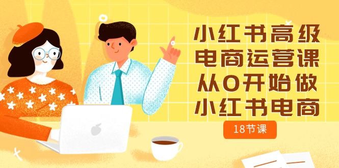 小红书的高端网店运营课，从0开始做起小红书电商（18堂课）-中创网_专注互联网创业,项目资源整合
