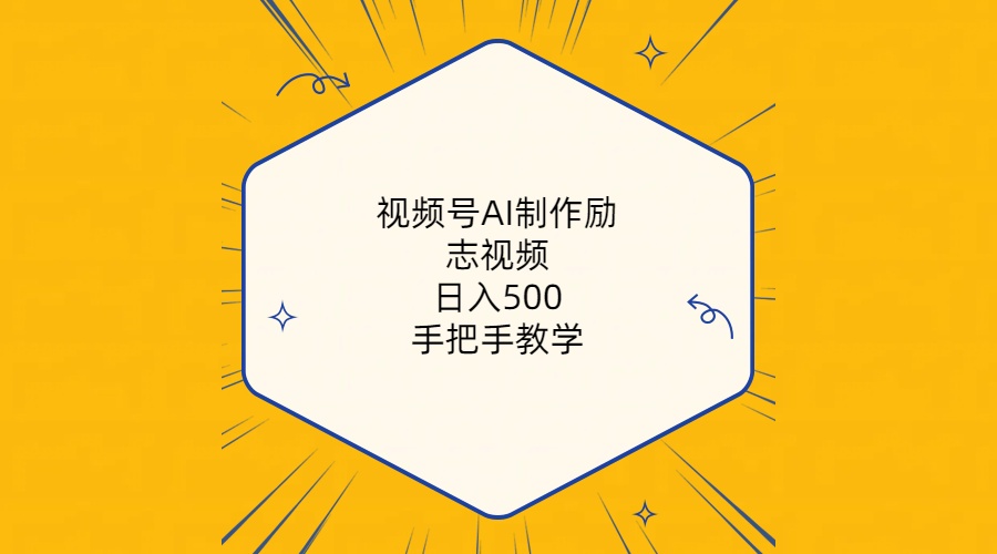 （10238期）视频号AI制作励志视频，日入500+，手把手教学（附工具+820G素材）-中创网_专注互联网创业,项目资源整合