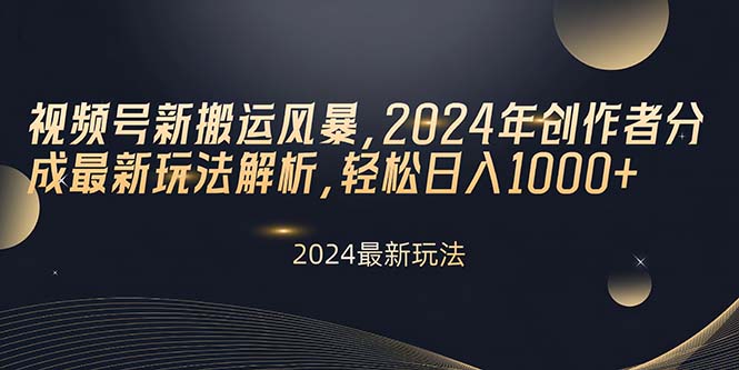 （10386期）微信视频号新运送飓风，2024年原创者分为全新游戏玩法分析，轻轻松松日入1000-中创网_专注互联网创业,项目资源整合