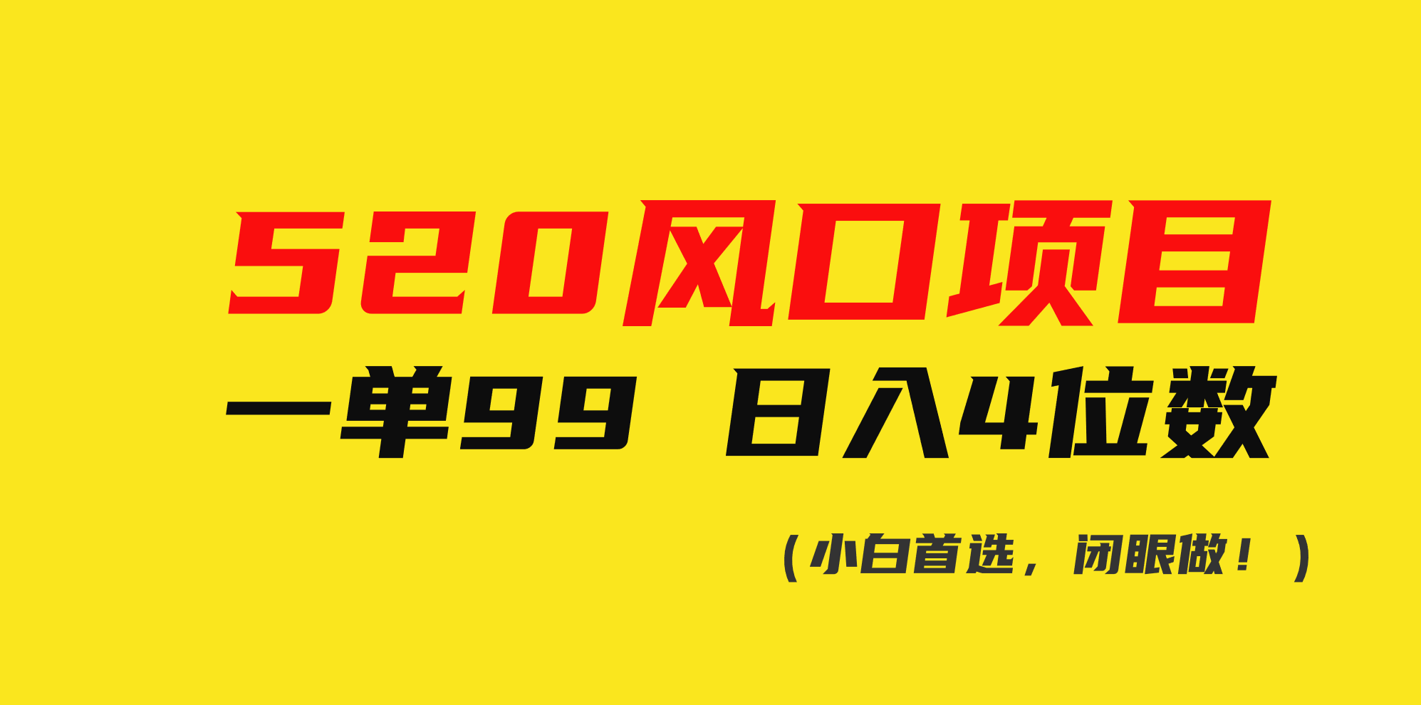 （10544期）520蓝海项目一单99 日赚4个数(新手优选，闭上眼做！)-中创网_专注互联网创业,项目资源整合