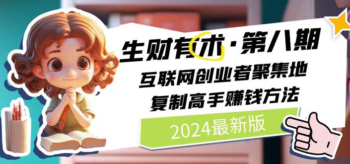 （10441期）2024生财有术·第八期 互联网创业者聚集地，复制高手赚钱方法(5月9日更新)-中创网_专注互联网创业,项目资源整合