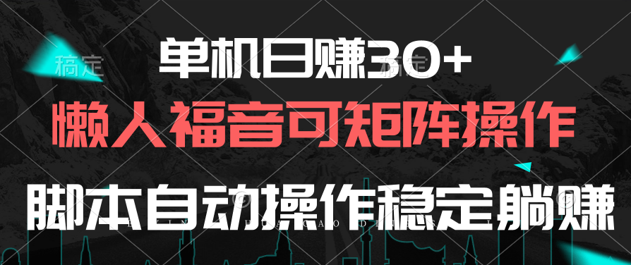 （10277期）单机版日赚30 ，懒人福音可引流矩阵，脚本制作自动控制平稳躺着赚钱-中创网_专注互联网创业,项目资源整合