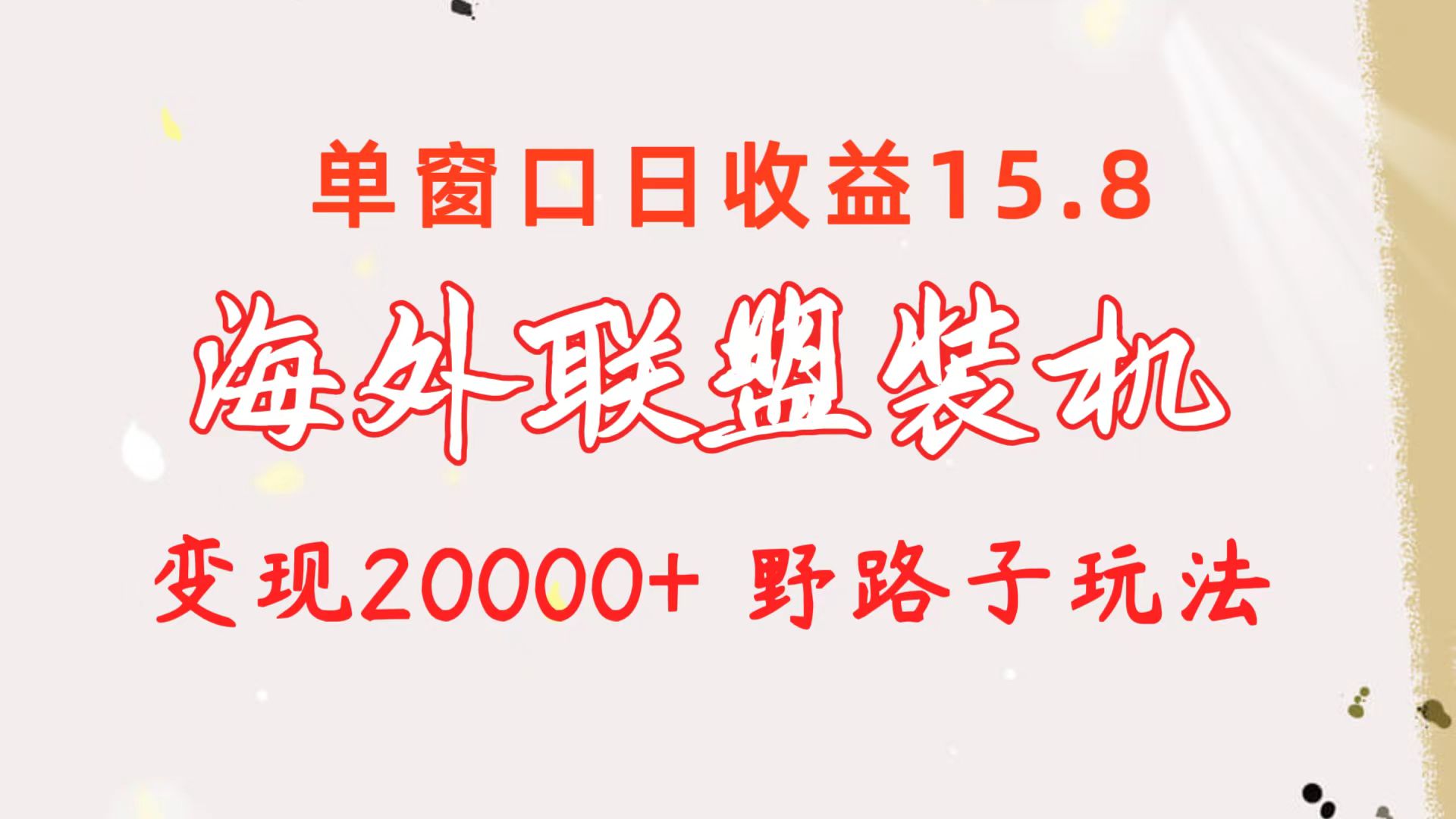 （10475期）海外联盟装机 单窗口日收益15.8  变现20000+ 野路子玩法-中创网_专注互联网创业,项目资源整合