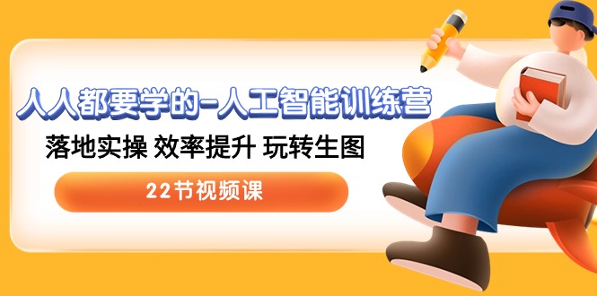 人人都要学人工智能技术的夏令营，落地式实际操作 效率提高 轻松玩照片 (22节视频课程)-中创网_专注互联网创业,项目资源整合