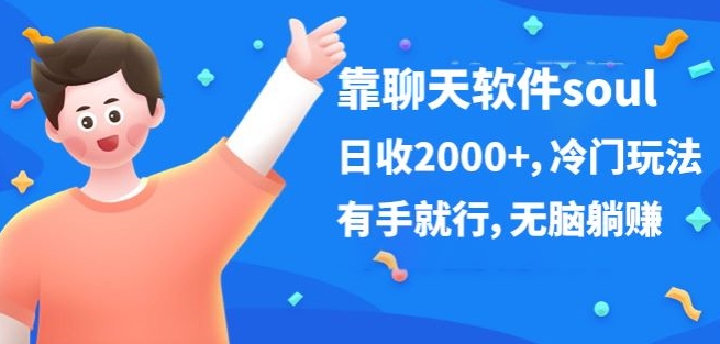 靠社交软件soul，日收2000 ，小众游戏玩法，有手就行，没脑子躺着赚钱-中创网_专注互联网创业,项目资源整合
