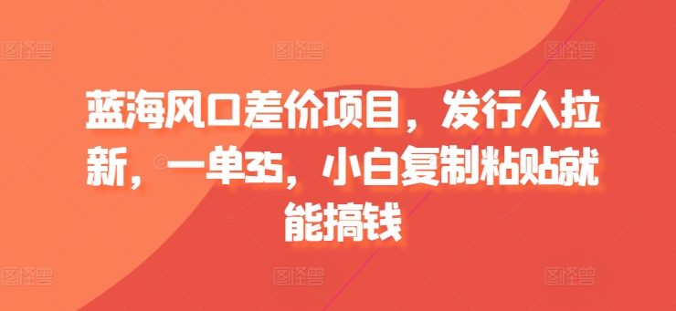 蓝海风口价格差新项目，外国投资者引流，一单35，新手拷贝就可弄钱-中创网_专注互联网创业,项目资源整合