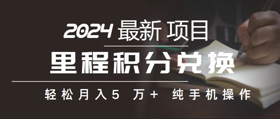 （10522期）里程 积分兑换机票 售卖赚差价，利润空间巨大，纯手机操作，小白兼职月…-中创网_专注互联网创业,项目资源整合