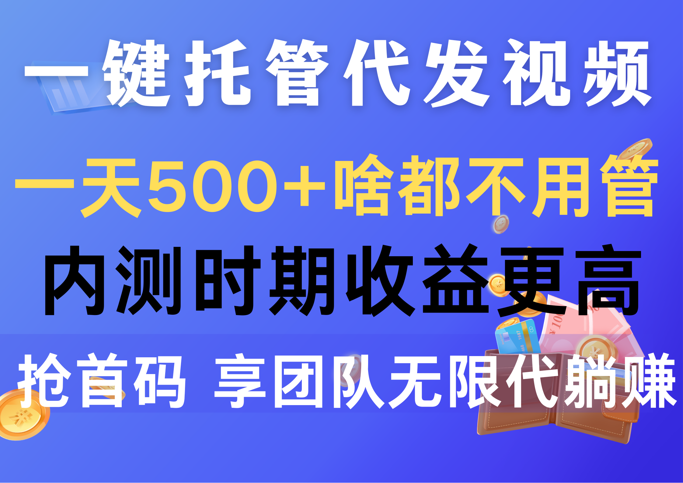 （10327期）一键代管代发货短视频，一天500 什么都不管，内侧阶段收益更高，抢首码，享…-中创网_专注互联网创业,项目资源整合