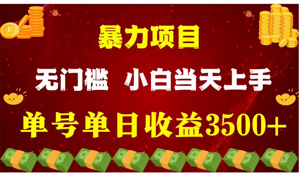 闷声发财新项目，一天盈利最少3500 ，信任我，能挣钱和能赚钱压根不是一回事-中创网_专注互联网创业,项目资源整合