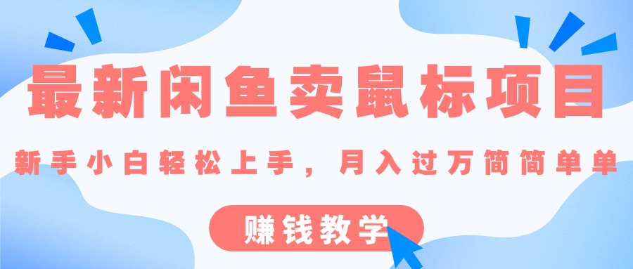 （10755期）最新闲鱼卖鼠标项目,新手小白轻松上手，月入过万简简单单的赚钱教学-中创网_专注互联网创业,项目资源整合