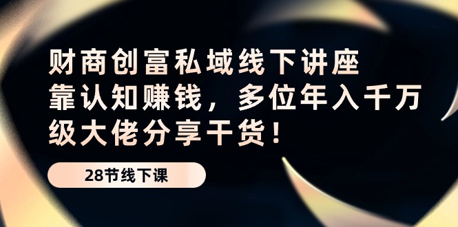 财商教育财富公域线下推广专题讲座：靠认知能力挣钱，多名年入千万级巨头分享干货！-中创网_专注互联网创业,项目资源整合