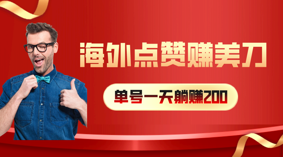 （10506期）国外点赞量赚美金，一天工资200 ，新手长期性能做-中创网_专注互联网创业,项目资源整合