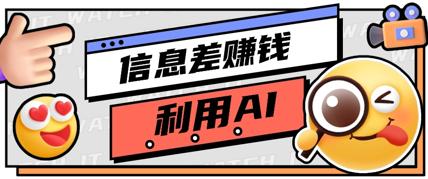 怎样通过信息不对称，运用AI引导词获得丰富收益，月盈利万余元【视频教学 网络资源】-中创网_专注互联网创业,项目资源整合