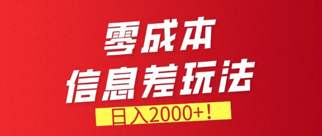 零成本信息不对称，需要量特别大，持续稳定兼职副业-中创网_专注互联网创业,项目资源整合
