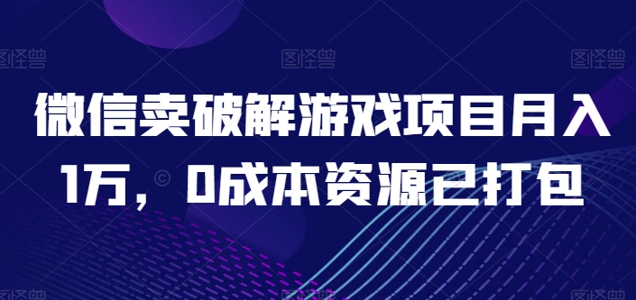微信卖破解手游新项目月入1万，0成本费网络资源已打包【揭密】-中创网_专注互联网创业,项目资源整合