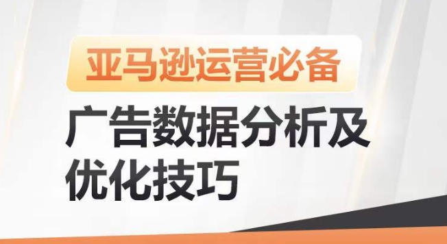 亚马逊广告数据分析及优化技巧，高效提升广告效果，降低ACOS，促进销量持续上升-中创网_专注互联网创业,项目资源整合