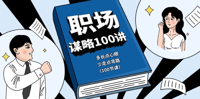 （10602期）职场-谋略100讲：多长点心眼，少走点弯路（100节课）-中创网_专注互联网创业,项目资源整合