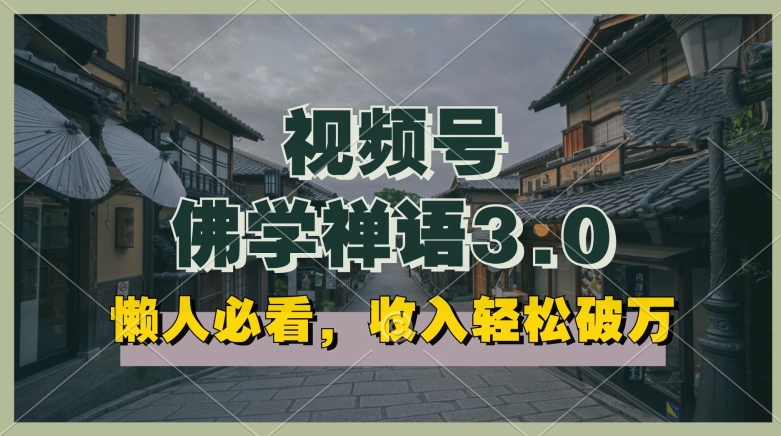 懒人神器必读，微信视频号佛法佛言3.0.纯原创短视频，每日1-2钟头，利润高，能够引流矩阵实际操作【揭密】-中创网_专注互联网创业,项目资源整合