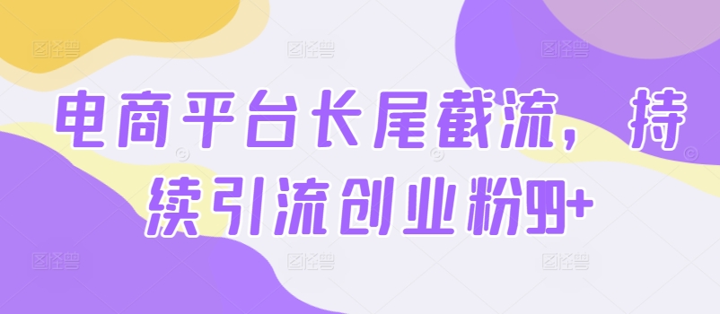 电子商务平台扇尾截留，不断引流方法自主创业粉99-中创网_专注互联网创业,项目资源整合