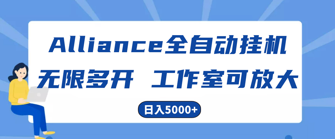 （10560期）Alliance海外全自动挂机，单对话框盈利15 ，可无穷游戏多开，日入5000-中创网_专注互联网创业,项目资源整合