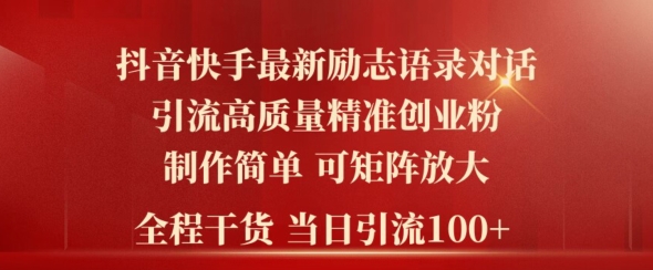 2024年抖音快手最新社群励志语录对话引流法，操作简单易上手，当日轻松引流100+-中创网_专注互联网创业,项目资源整合
