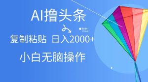 AI一键生成爆款文章撸头条,无脑操作，复制粘贴轻松,日入2000+-中创网_专注互联网创业,项目资源整合