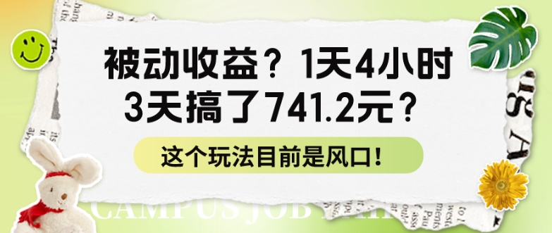 被动收益？1天4钟头，3天做了741.2元？这个玩法现在是出风口！-中创网_专注互联网创业,项目资源整合