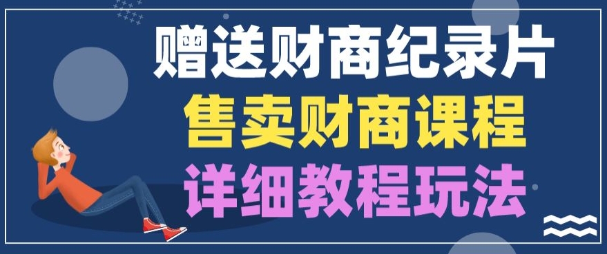 赠予财商教育纪实片，出售财商课程，转现详尽实例教程游戏玩法-中创网_专注互联网创业,项目资源整合