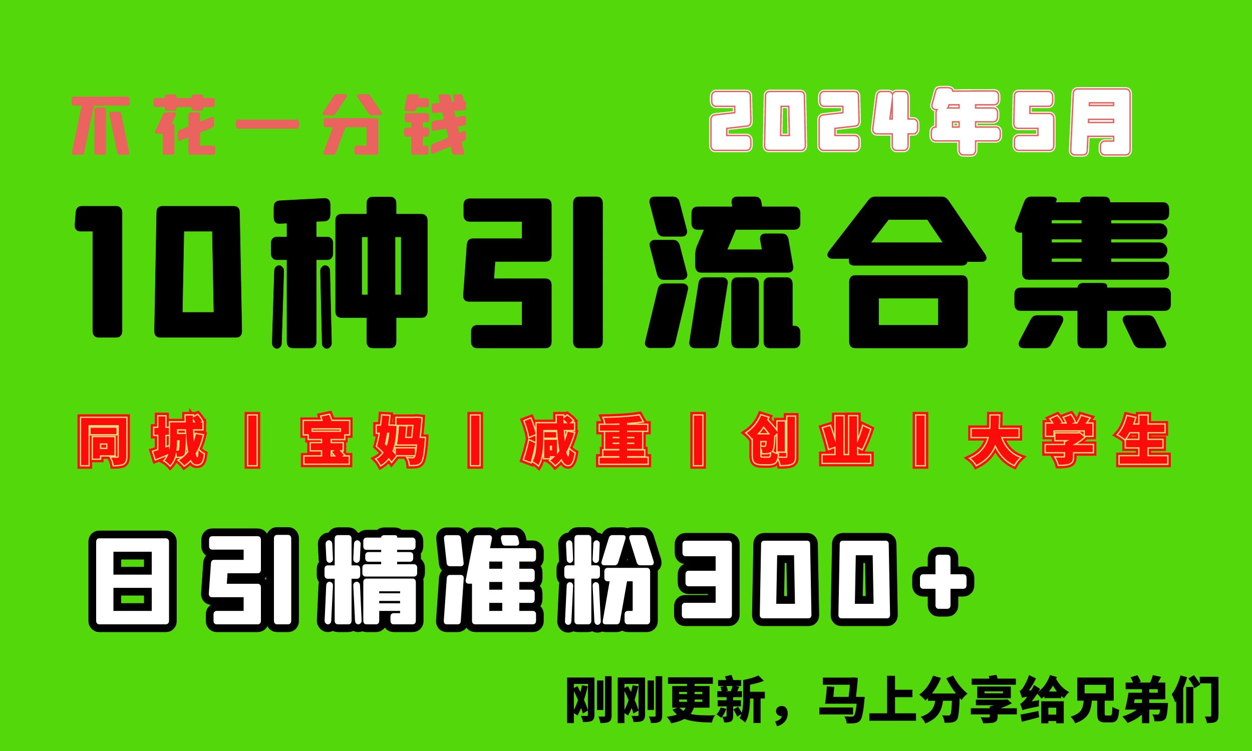 （10545期）0资金投入，每日搞300 “同城网、宝妈妈、减脂、自主创业、在校大学生”等10高流量！-中创网_专注互联网创业,项目资源整合
