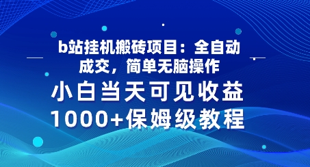 b站挂JI搬砖项目：自动式交易量，简易没脑子实际操作，新手当日由此可见盈利，家庭保姆级实例教程-中创网_专注互联网创业,项目资源整合