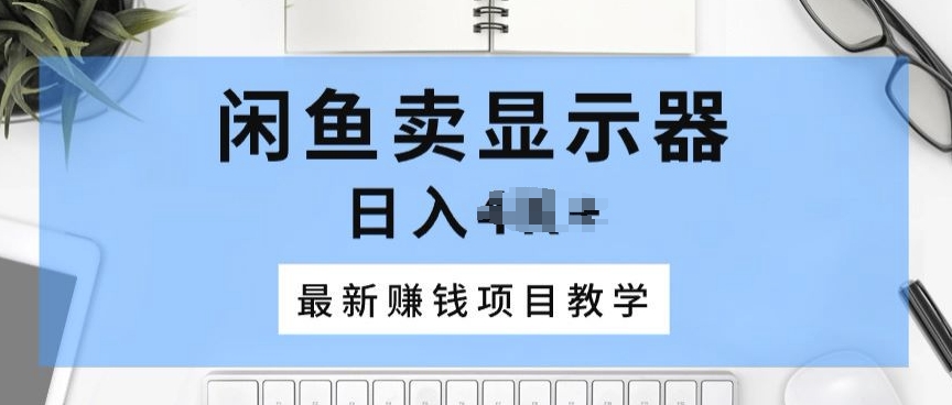 淘宝闲鱼显示屏，最新赚钱项目化教学，一个手机就能开始做-中创网_专注互联网创业,项目资源整合
