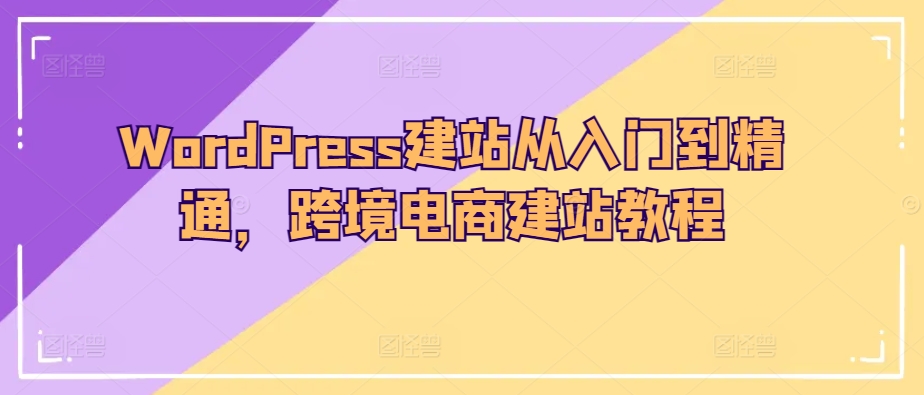 WordPress建网站实用教程，跨境电子商务建站教程-中创网_专注互联网创业,项目资源整合